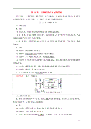 2018秋高中歷史 第8單元 世界經(jīng)濟(jì)的全球化趨勢 第23課 世界經(jīng)濟(jì)的區(qū)域集團(tuán)化學(xué)案 新人教版必修2