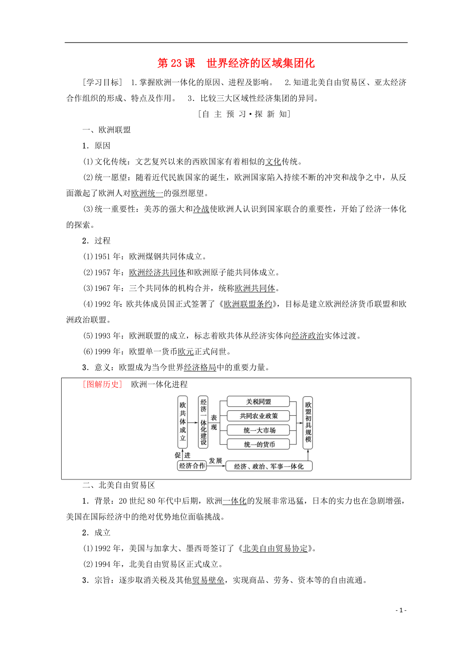 2018秋高中歷史 第8單元 世界經(jīng)濟(jì)的全球化趨勢 第23課 世界經(jīng)濟(jì)的區(qū)域集團(tuán)化學(xué)案 新人教版必修2_第1頁