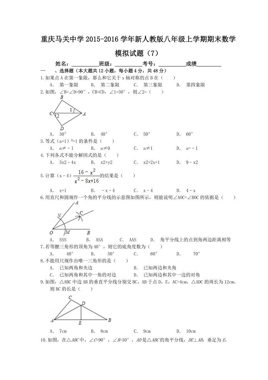 重慶馬關中學學新人教版八級上期末數(shù)學模擬試題(七)含答案_第1頁