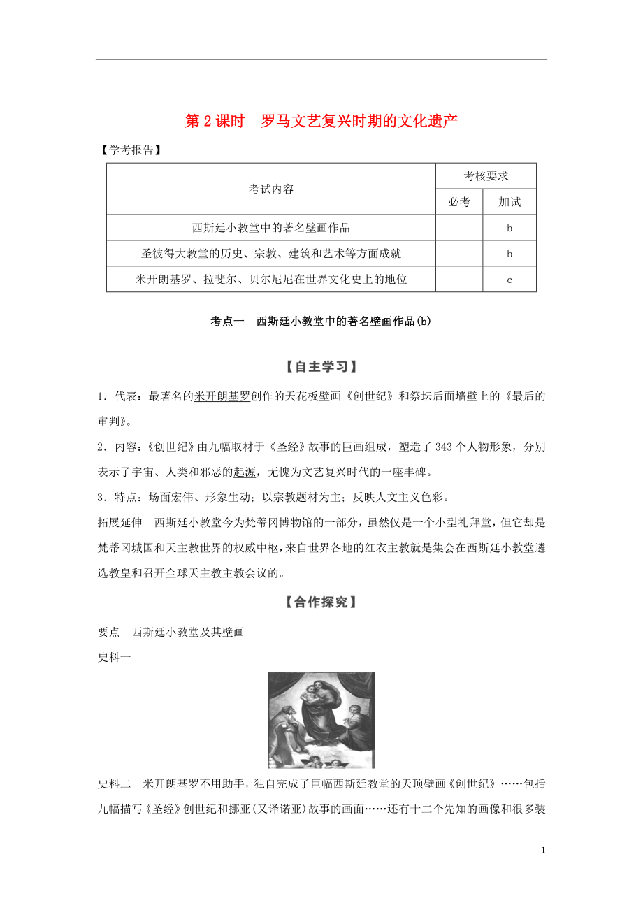 2018-2019版高中歷史 第4章 歐洲文藝復興時期的文化遺產(chǎn) 第2課時 羅馬文藝復興時期的文化遺產(chǎn)學案 新人教版選修6_第1頁