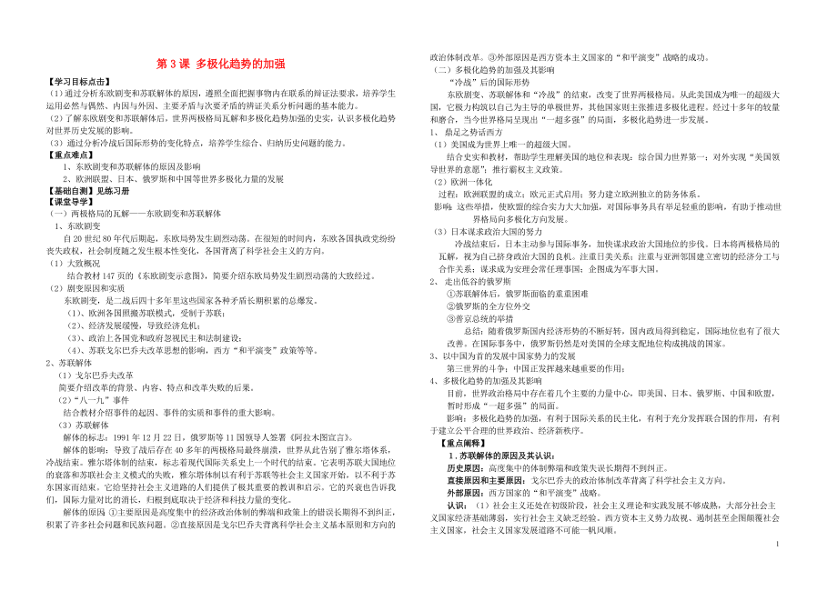 金識源專版高中歷史 專題九 當(dāng)今世界政治格局的多極化趨勢 第3課 多極化趨勢的加強(qiáng)學(xué)案 人民版必修1_第1頁