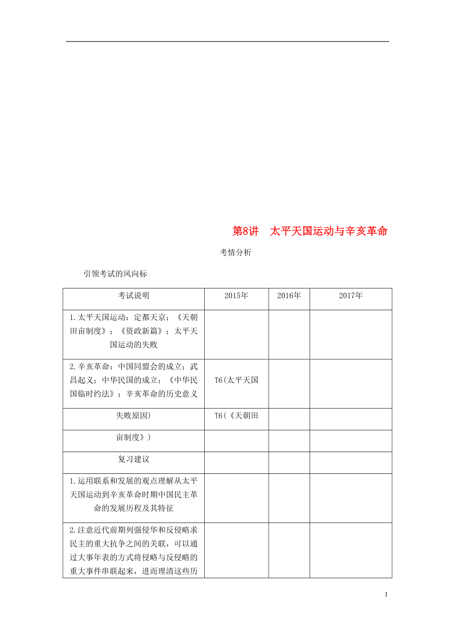 （江苏专版）2019年高考历史总复习 第四单元 近代中国反侵略 第8讲 太平天国运动与辛亥革命学案_第1页