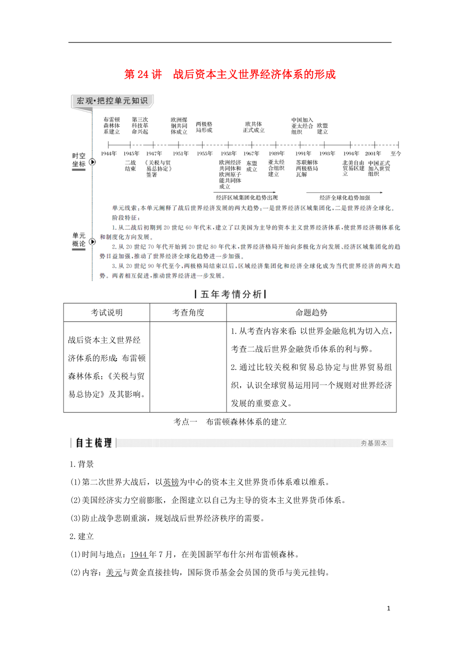 （江蘇專用）2019屆高考?xì)v史一輪復(fù)習(xí) 第十二單元 世界經(jīng)濟(jì)的全球化趨勢(shì) 第24講 戰(zhàn)后資本主義世界經(jīng)濟(jì)體系的形成學(xué)案 新人教版_第1頁(yè)