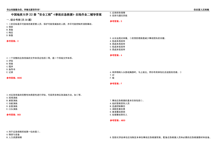 中國(guó)地質(zhì)大學(xué)22春“安全工程”《事故應(yīng)急救援》在線作業(yè)二輔導(dǎo)答案8_第1頁(yè)