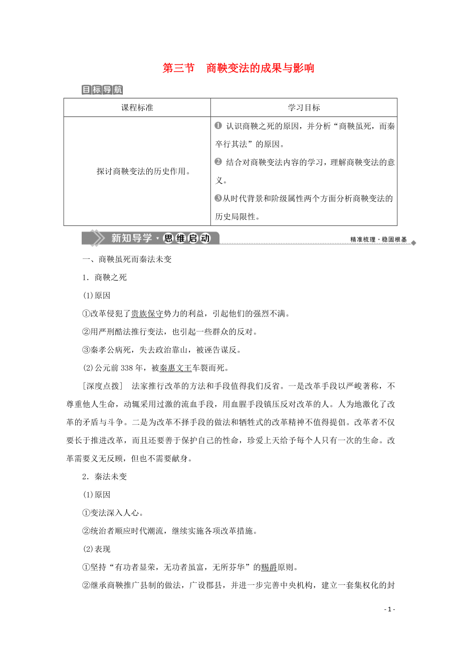 2019-2020學(xué)年高中歷史 第二章 秦國商鞅變法 第三節(jié) 商鞅變法的成果與影響學(xué)案 北師大版選修1_第1頁