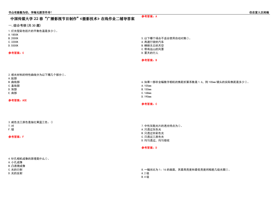 中國傳媒大學(xué)22春“廣播影視節(jié)目制作”《攝影技術(shù)》在線作業(yè)二輔導(dǎo)答案10_第1頁