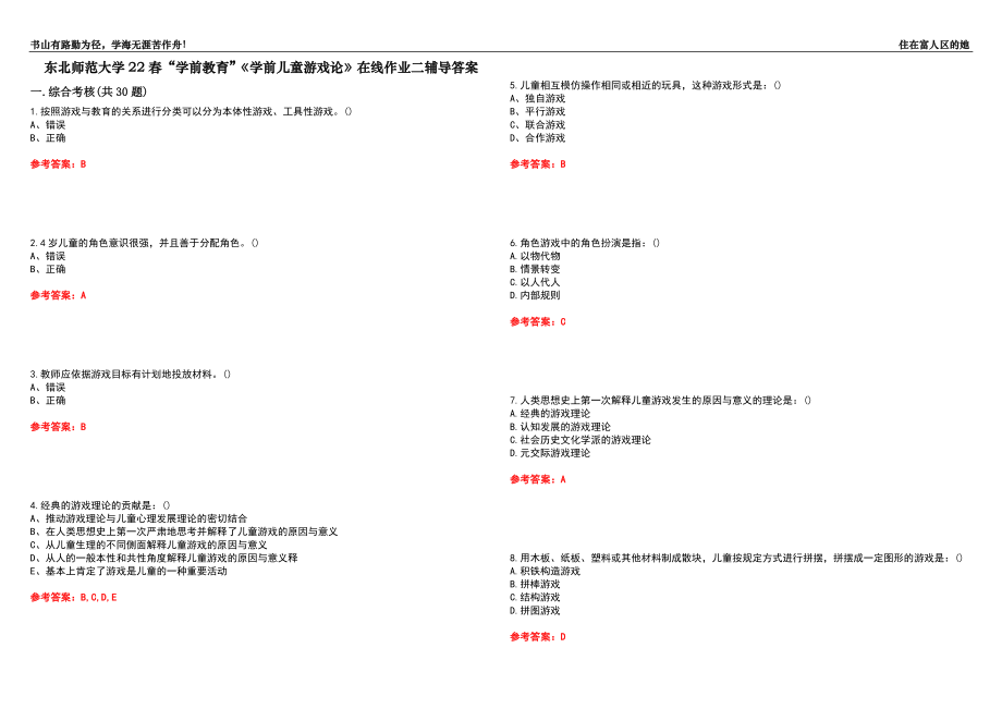 東北師范大學(xué)22春“學(xué)前教育”《學(xué)前兒童游戲論》在線(xiàn)作業(yè)二輔導(dǎo)答案8_第1頁(yè)