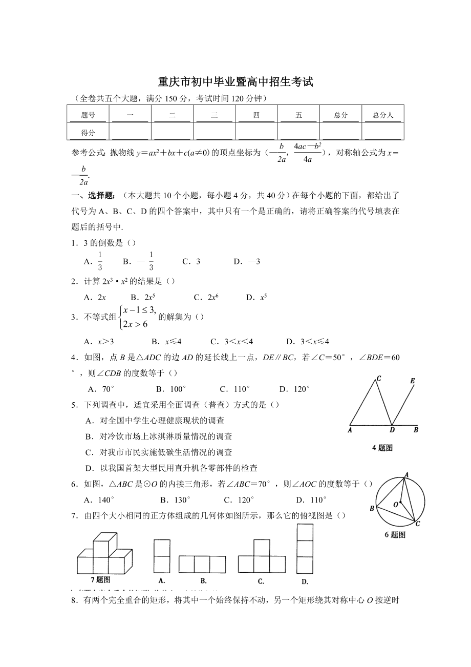 重庆市市中考数学试题(含答案)_第1页