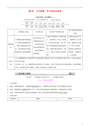 2019高考歷史一輪復習 第2單元 西方的政治制度 第3講 古代希臘、羅馬的政治制度學案