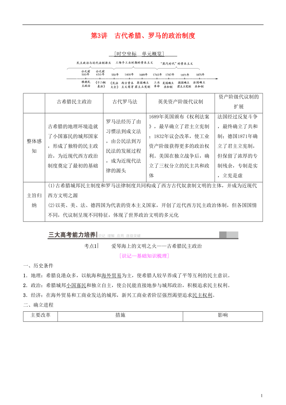 2019高考歷史一輪復習 第2單元 西方的政治制度 第3講 古代希臘、羅馬的政治制度學案_第1頁