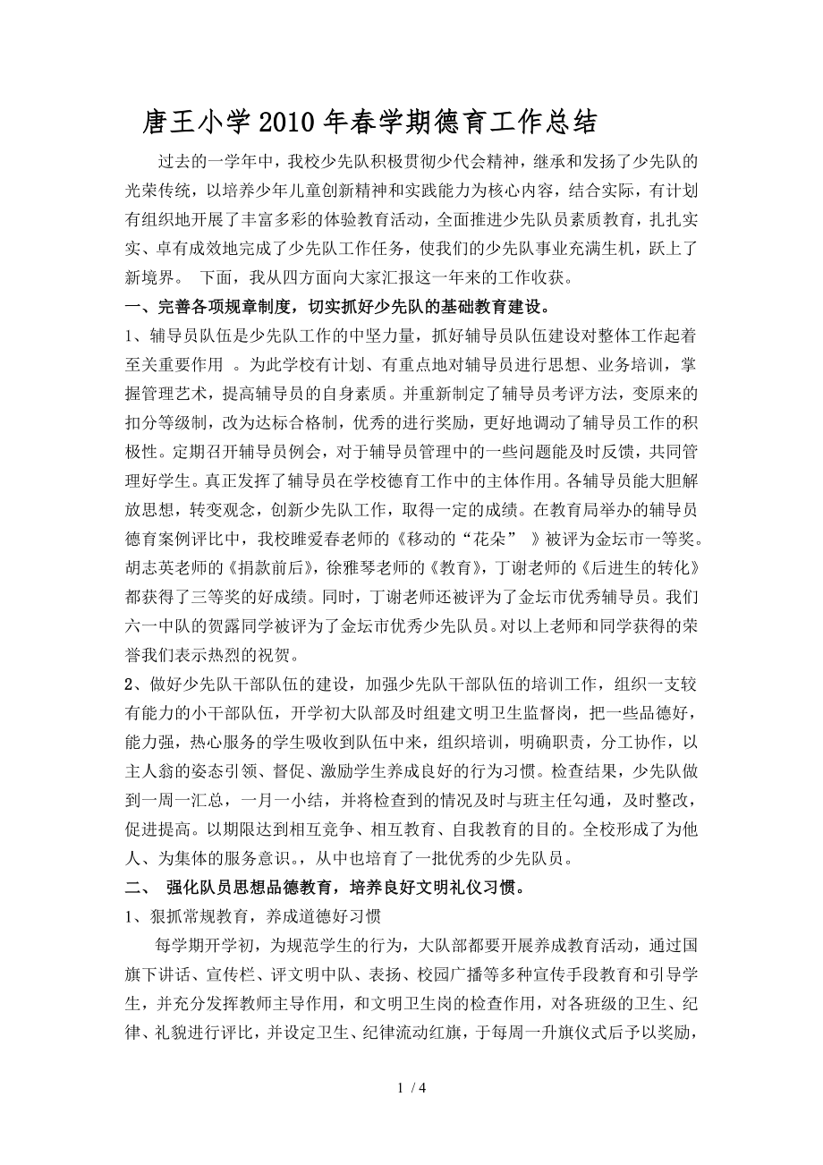 唐王小学春学期德育工作总结_第1页