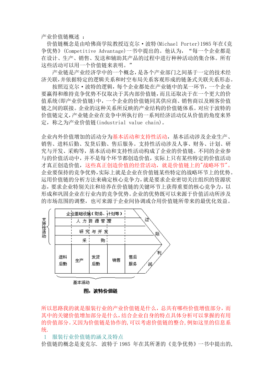 服裝企業(yè)價值鏈管理_第1頁