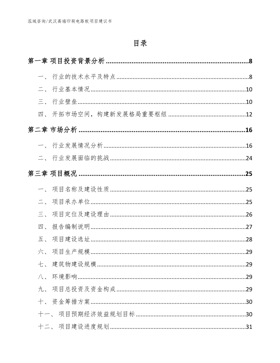 武汉高端印刷电路板项目建议书_第1页
