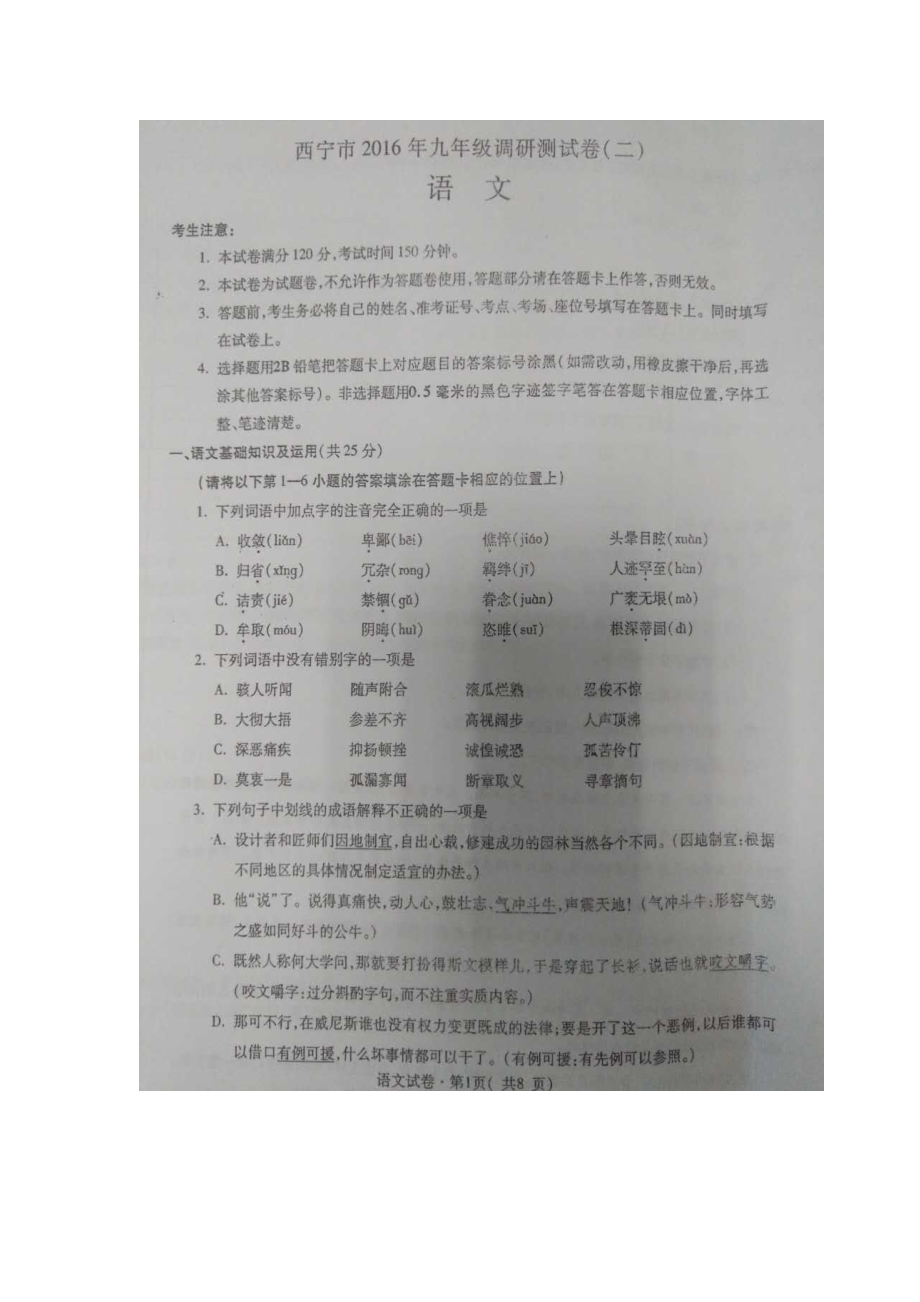 青海省西宁市届九级调研测试语文试题(二)[答案]_第1页