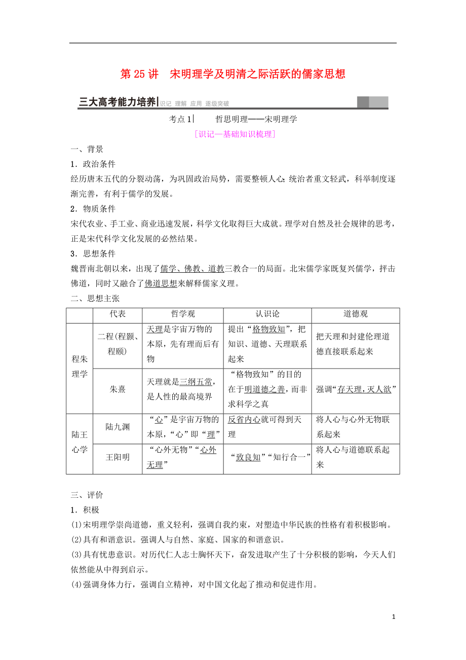 海南省2019屆高考?xì)v史一輪總復(fù)習(xí) 模塊三 文化成長歷程 第11單元 中國傳統(tǒng)文化主流思想的演變與科技文藝 第25講 宋明理學(xué)及明清之際活躍的儒家思想學(xué)案_第1頁