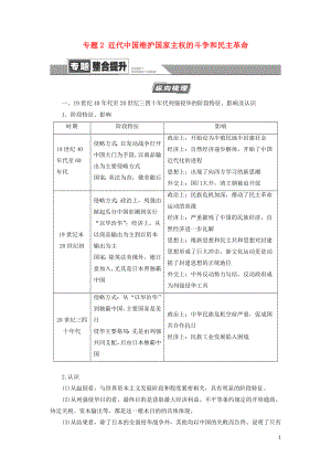 2021屆高考歷史一輪復(fù)習(xí) 模塊1 專題2 近代中國維護國家主權(quán)的斗爭和民主革命專題整合提升教學(xué)案 人民版