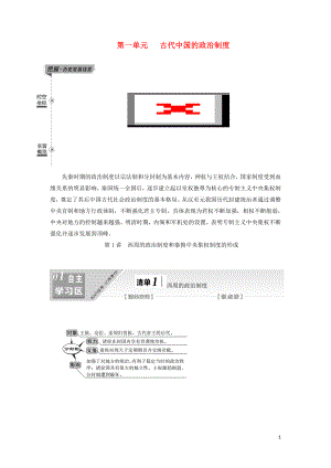 （江蘇專版）2020版高考?xì)v史一輪復(fù)習(xí) 模塊一 政治文明歷程 第一單元 古代中國(guó)的政治制度 第1講 西周的政治制度和秦朝中央集權(quán)制度的形成學(xué)案（含解析）新人教版