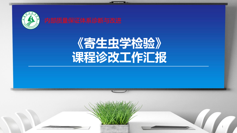 課程診改,唐孌孌ppt課件.ppt_第1頁(yè)