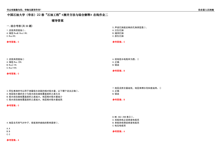 中國(guó)石油大學(xué)（華東）22春“石油工程”《測(cè)井方法與綜合解釋》在線作業(yè)二輔導(dǎo)答案1_第1頁(yè)