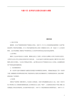 （北京專用）2019版高考歷史一輪復習 專題十四 世界現(xiàn)代化模式的創(chuàng)新與調(diào)整教材補遺學案