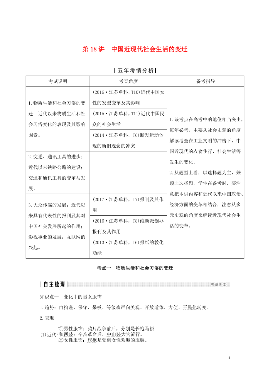 （江蘇專版）2019屆高考歷史一輪復習 專題八 近代中國資本主義的曲折和近現代生活的變遷 第18講 中國近現代社會生活的變遷學案 人民版_第1頁