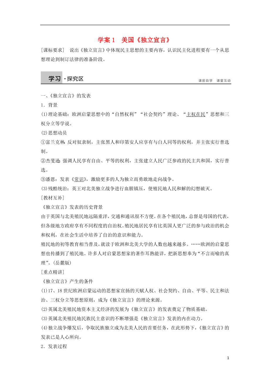 2015-2016學年高中歷史 第三單元 向封建專制統(tǒng)治宣戰(zhàn)的檄文 1 美國《獨立宣言》學案 新人教版選修2_第1頁