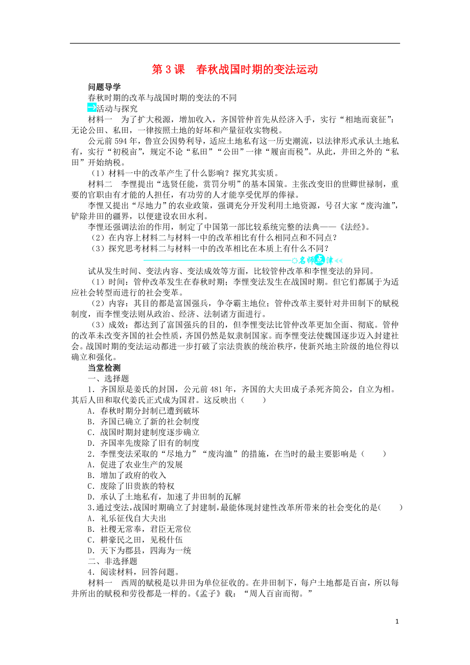 高中歷史 第二單元 古代歷史上的改革（下）第3課 春秋戰(zhàn)國時期的變法運動學案 岳麓版選修1_第1頁