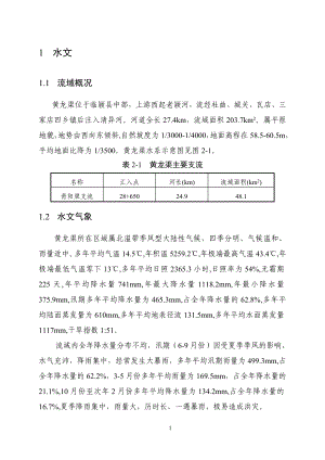 黃龍渠初步設(shè)計報告.doc