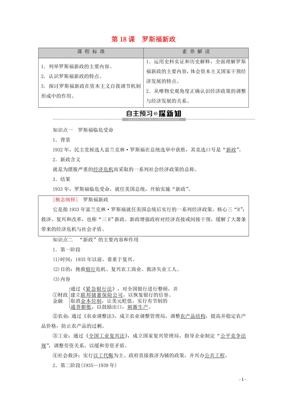 2019-2020學(xué)年高中歷史 第6單元 資本主義運(yùn)行機(jī)制的調(diào)節(jié) 第18課 羅斯福新政學(xué)案 北師大版必修2_第1頁