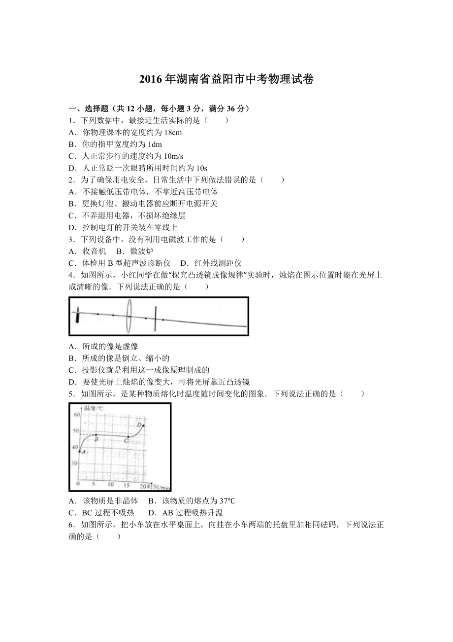 湖南省益阳市中考物理试卷及答案解析(word版)_第1页