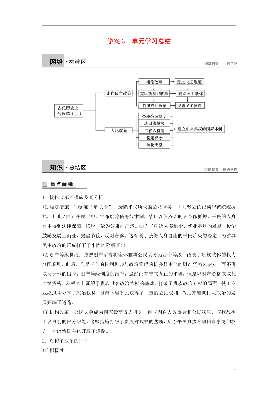 新2015-2016學(xué)年高中歷史 第一單元 古代歷史上的改革（上）學(xué)案 岳麓版選修1_第1頁(yè)