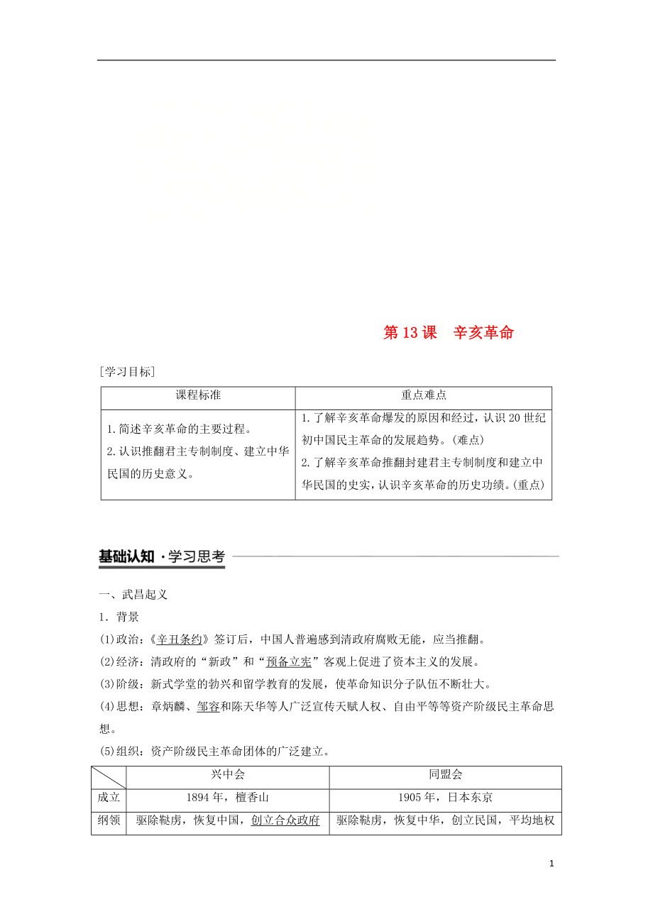 2018-2019學(xué)年高中歷史 第4單元 第13課 辛亥革命學(xué)案 新人教版必修1_第1頁(yè)