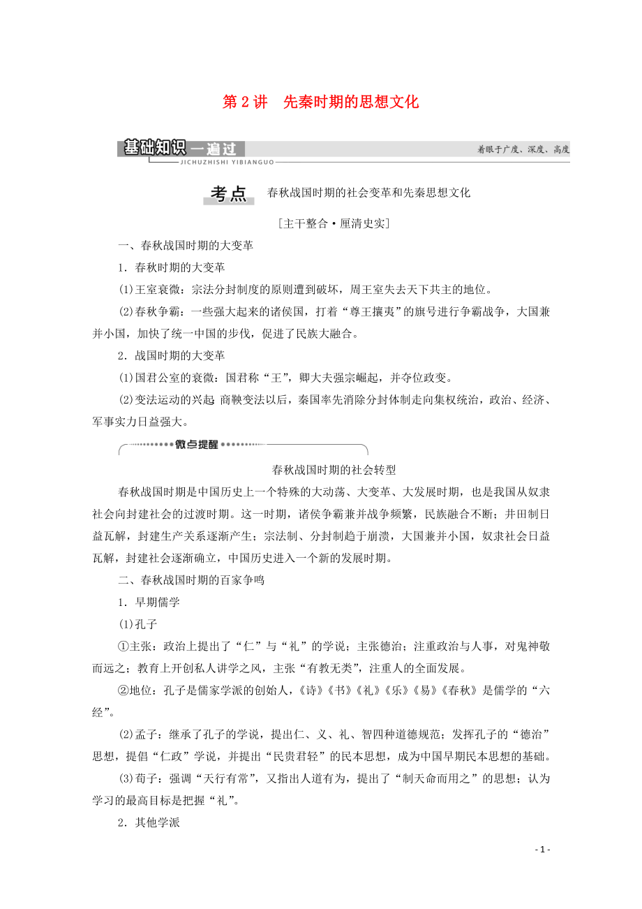 （通史版）2021版高考歷史一輪復習 第1部分 第1單元 中華文明的起源與奠基 第2講 先秦時期的思想文化教學案_第1頁