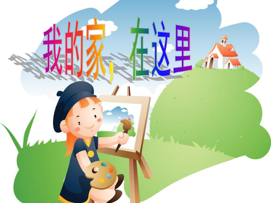 《我的家在這里》課件2.ppt_第1頁