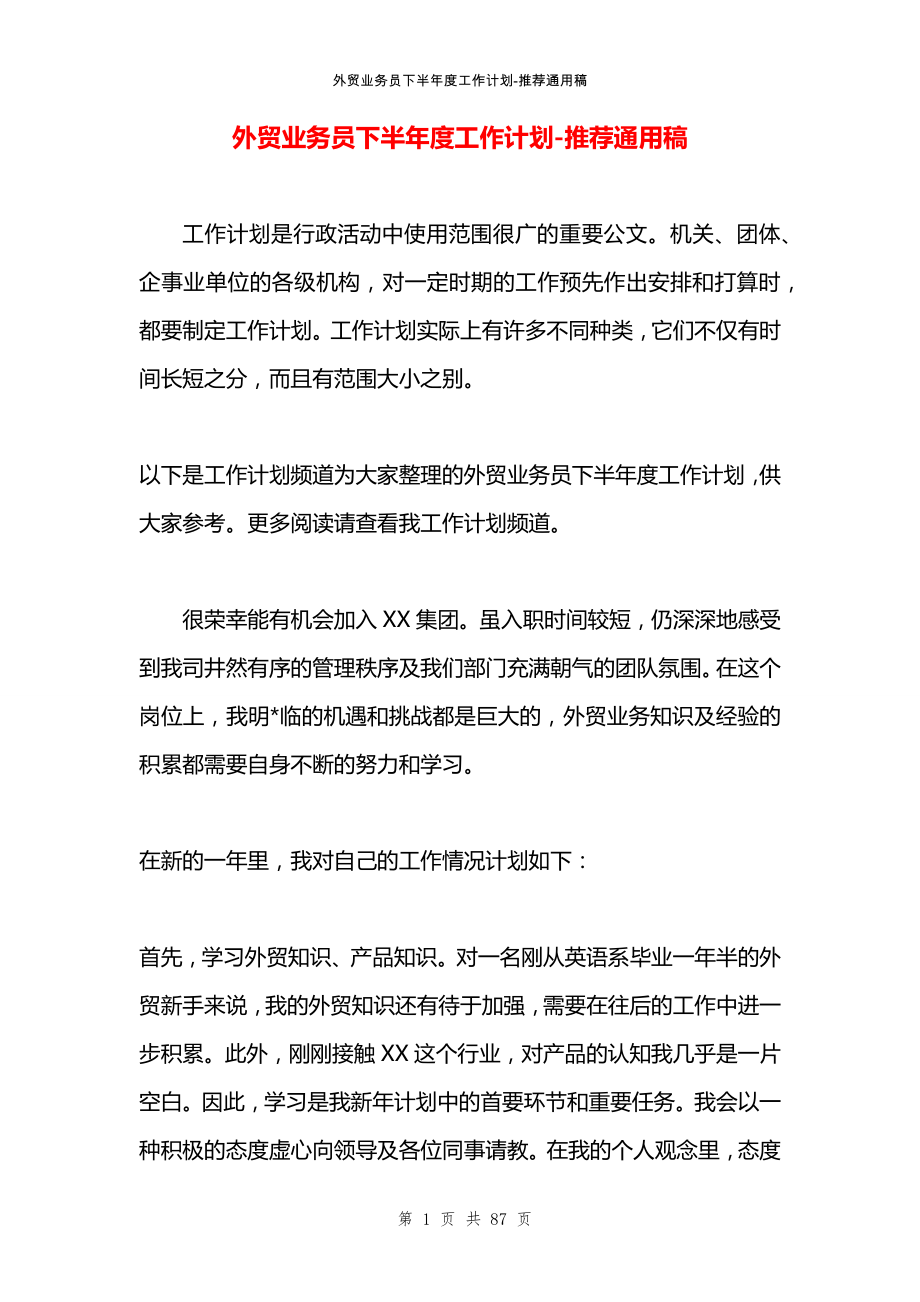 外贸业务员下半年度工作计划_第1页