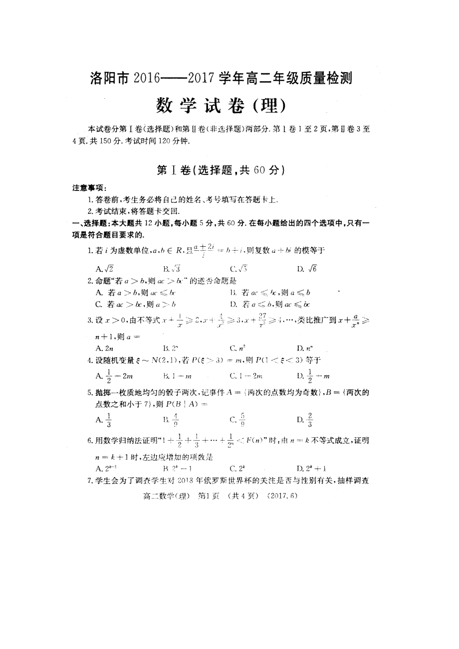 河南省洛阳市高二下期末考试数学试题(理)含答案_第1页