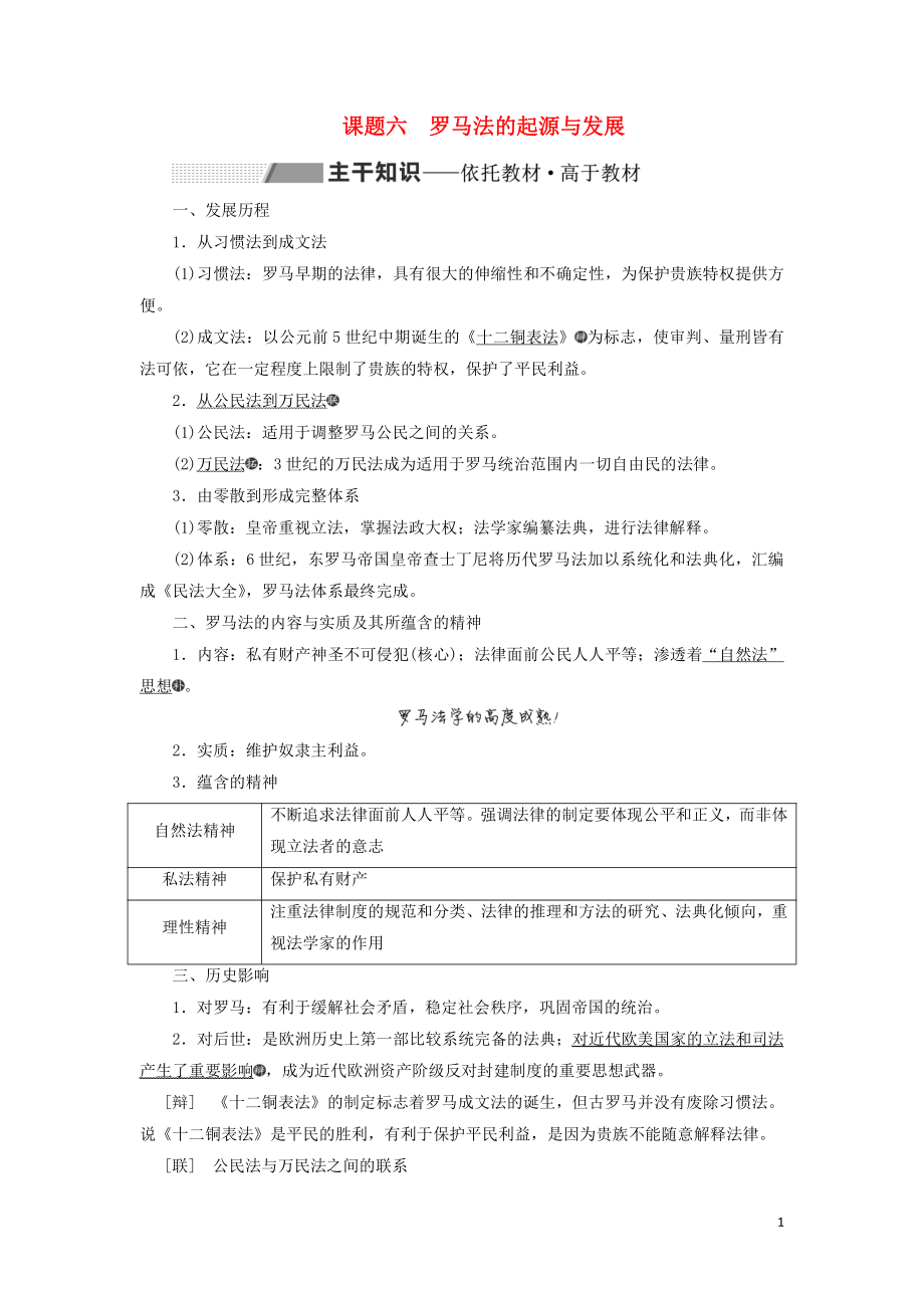 2020版高考歷史一輪復習 第二單元 西方民主政治與社會主義制度的建立 課題六 羅馬法的起源與發(fā)展學案（含解析）新人教版_第1頁