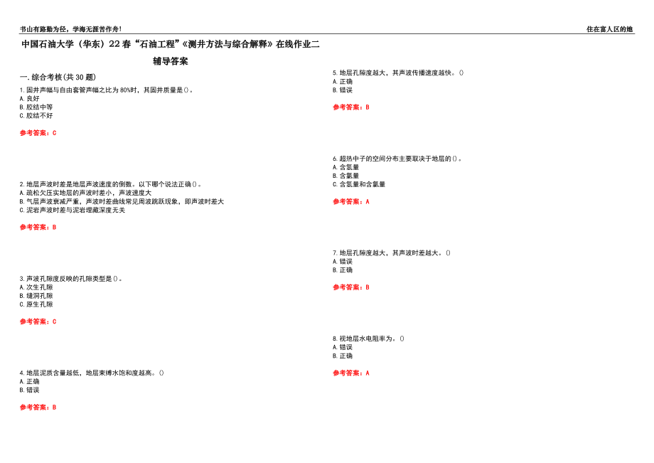 中國石油大學（華東）22春“石油工程”《測井方法與綜合解釋》在線作業(yè)二輔導答案5_第1頁