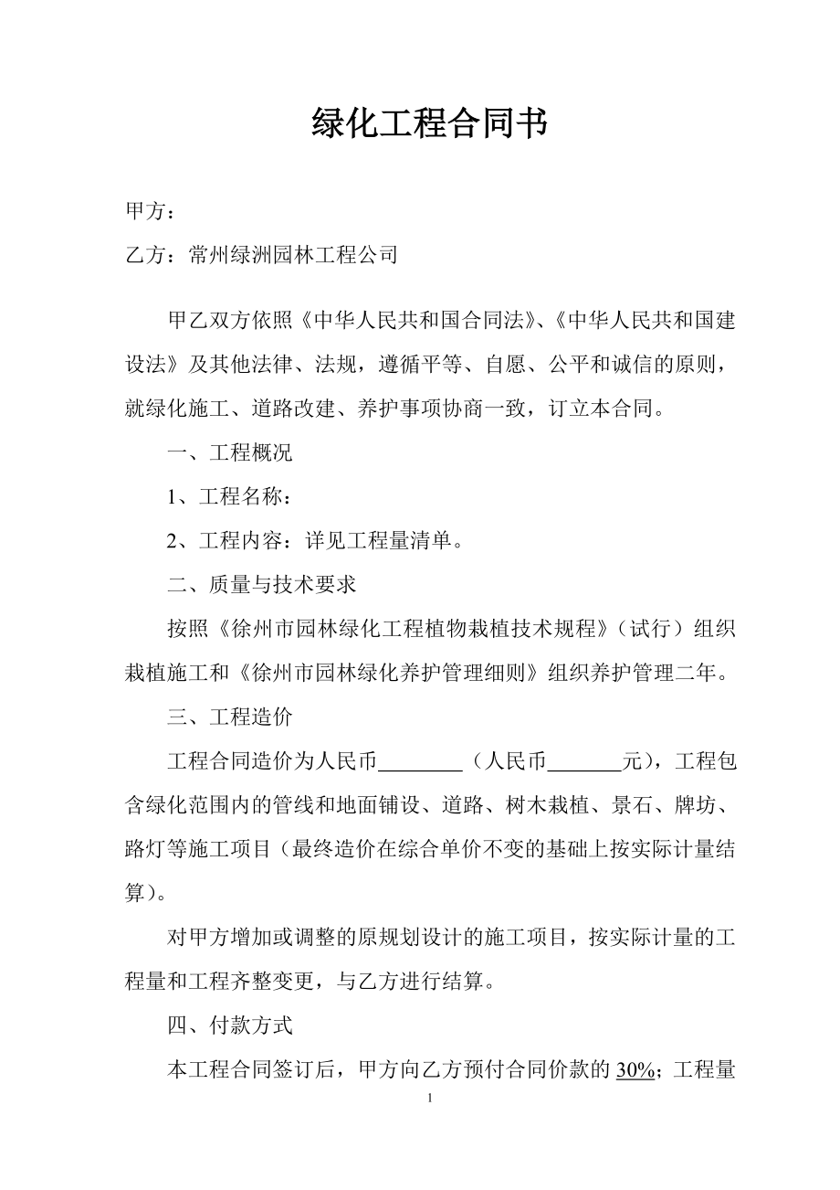 廠區(qū)綠化工程合同書.doc_第1頁