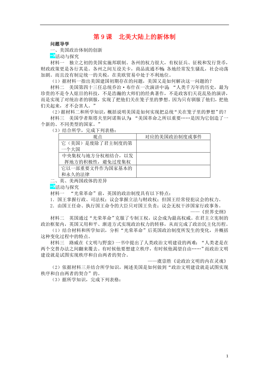 2018高中歷史 第三單元 近代西方資本主義政體的建 9 北美大陸上的新體制學案 岳麓版必修1_第1頁