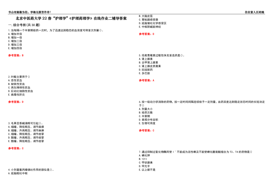 北京中醫(yī)藥大學22春“護理學”《護理藥理學》在線作業(yè)二輔導答案2_第1頁