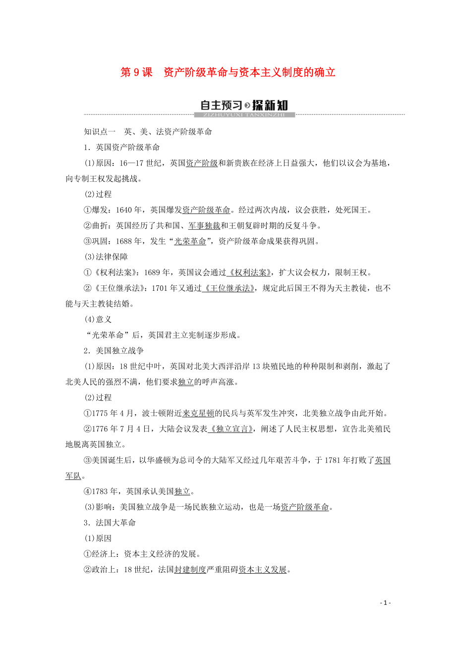 2019-2020學(xué)年新教材高中歷史 第4單元 資本主義制度的確立 第9課 資產(chǎn)階級(jí)革命與資本主義制度的確立教學(xué)案 新人教版必修《中外歷史綱要下》_第1頁(yè)