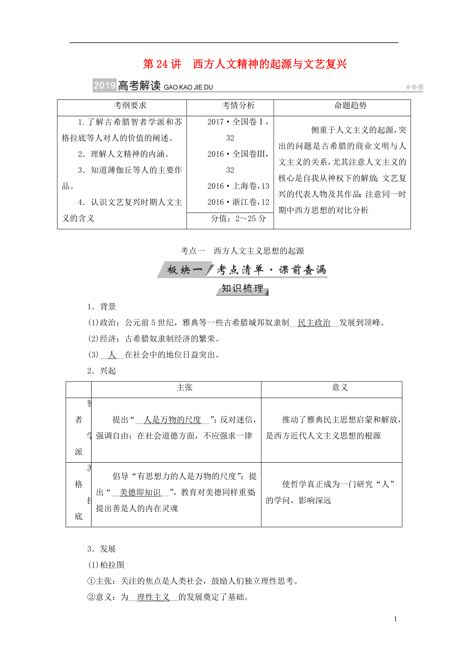 （全国通用版）2019版高考历史大一轮复习 第十三单元 西方人文精神的起源及其发展 第24讲 西方人文精神的起源与文艺复兴学案_第1页