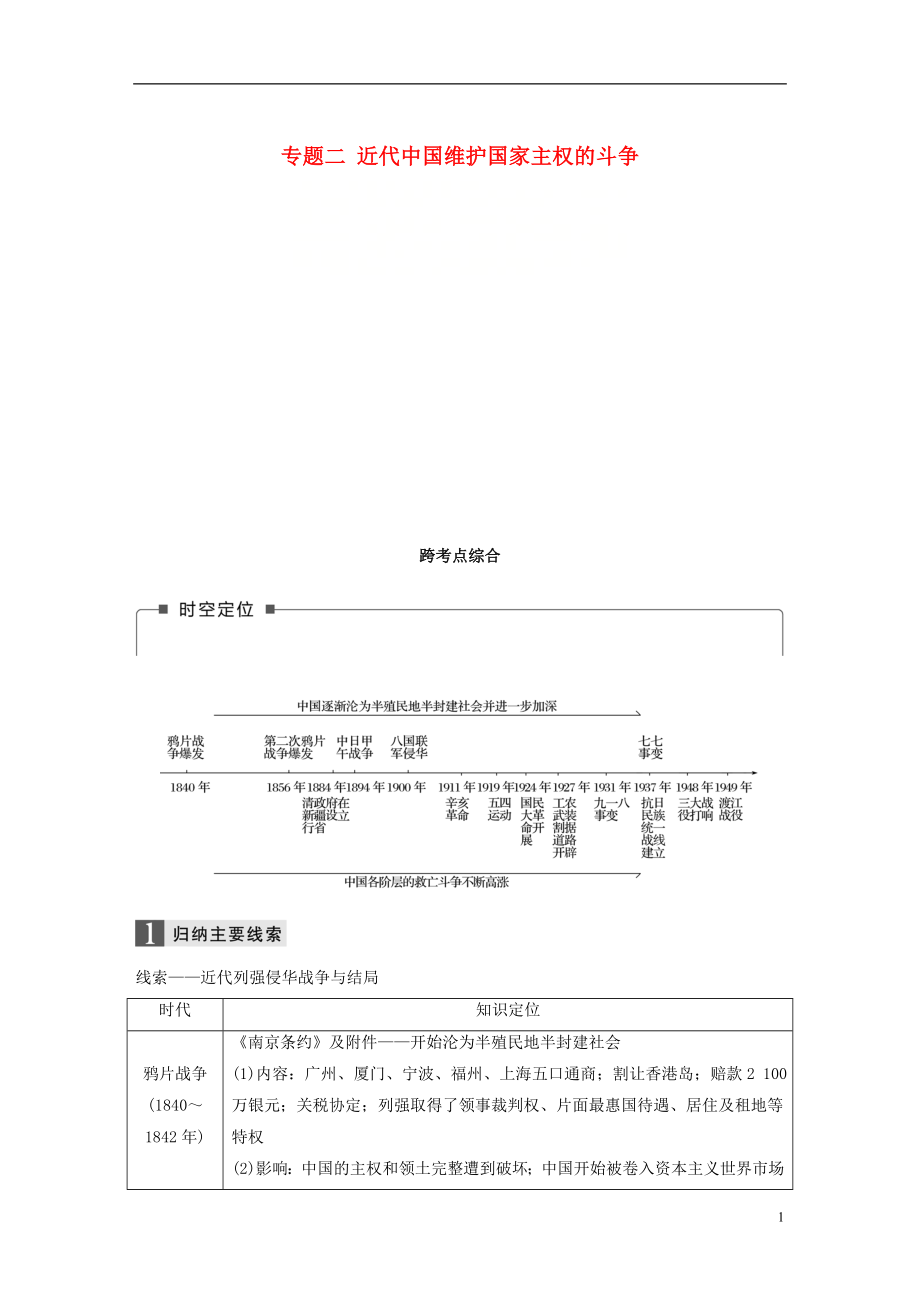 （浙江选考）2019版高考历史一轮总复习 专题二 近代中国维护国家主权的斗争跨考点综合学案_第1页