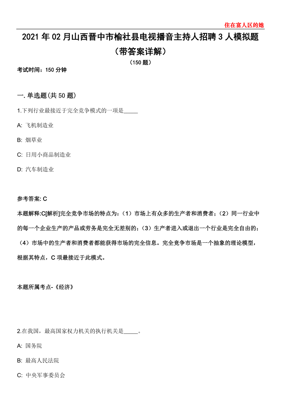 2021年02月山西晋中市榆社县电视播音主持人招聘3人模拟题第21期（带答案详解）_第1页