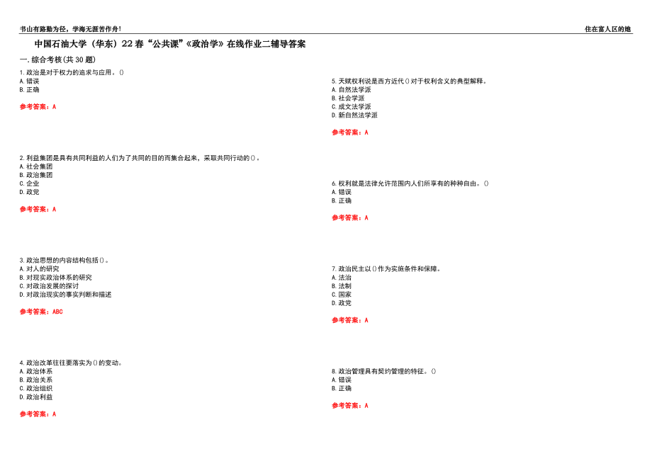 中国石油大学（华东）22春“公共课”《政治学》在线作业二辅导答案5_第1页