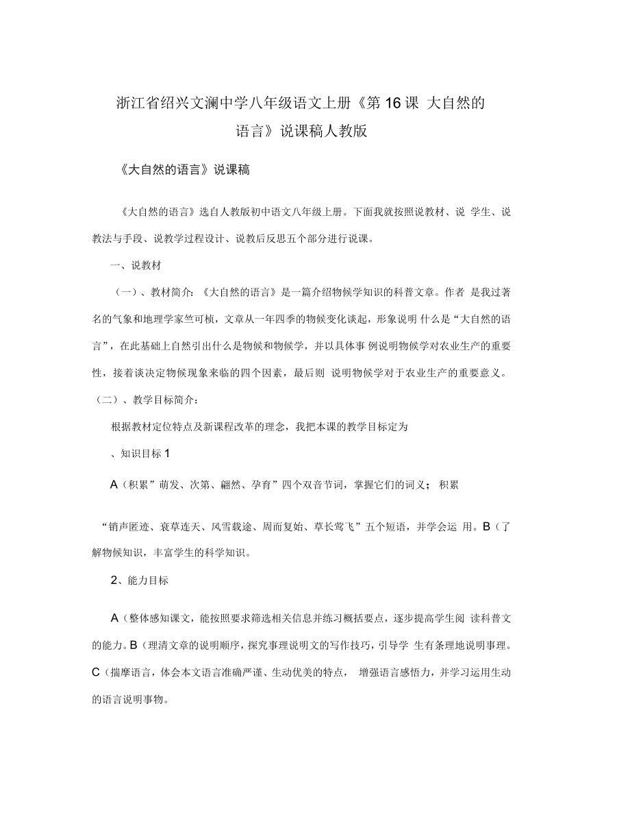 浙江省紹興文瀾中學(xué)八年級語文上冊《第16課大自然的語言》說課稿人教版_第1頁