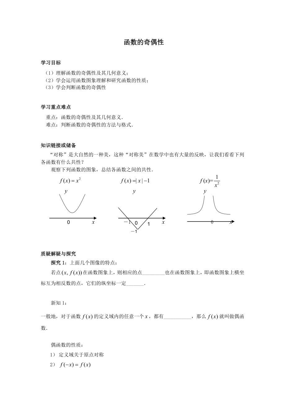 河北专用 人教A版高一数学学案：第一章《函数的奇偶性》(必修1)_第1页