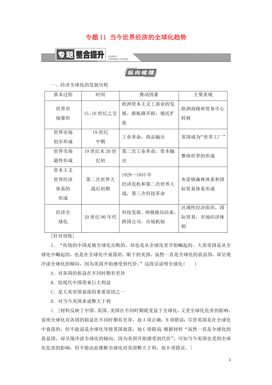 2021屆高考歷史一輪復(fù)習 模塊2 專題11 當今世界經(jīng)濟的全球化趨勢專題整合提升教學案 人民版_第1頁