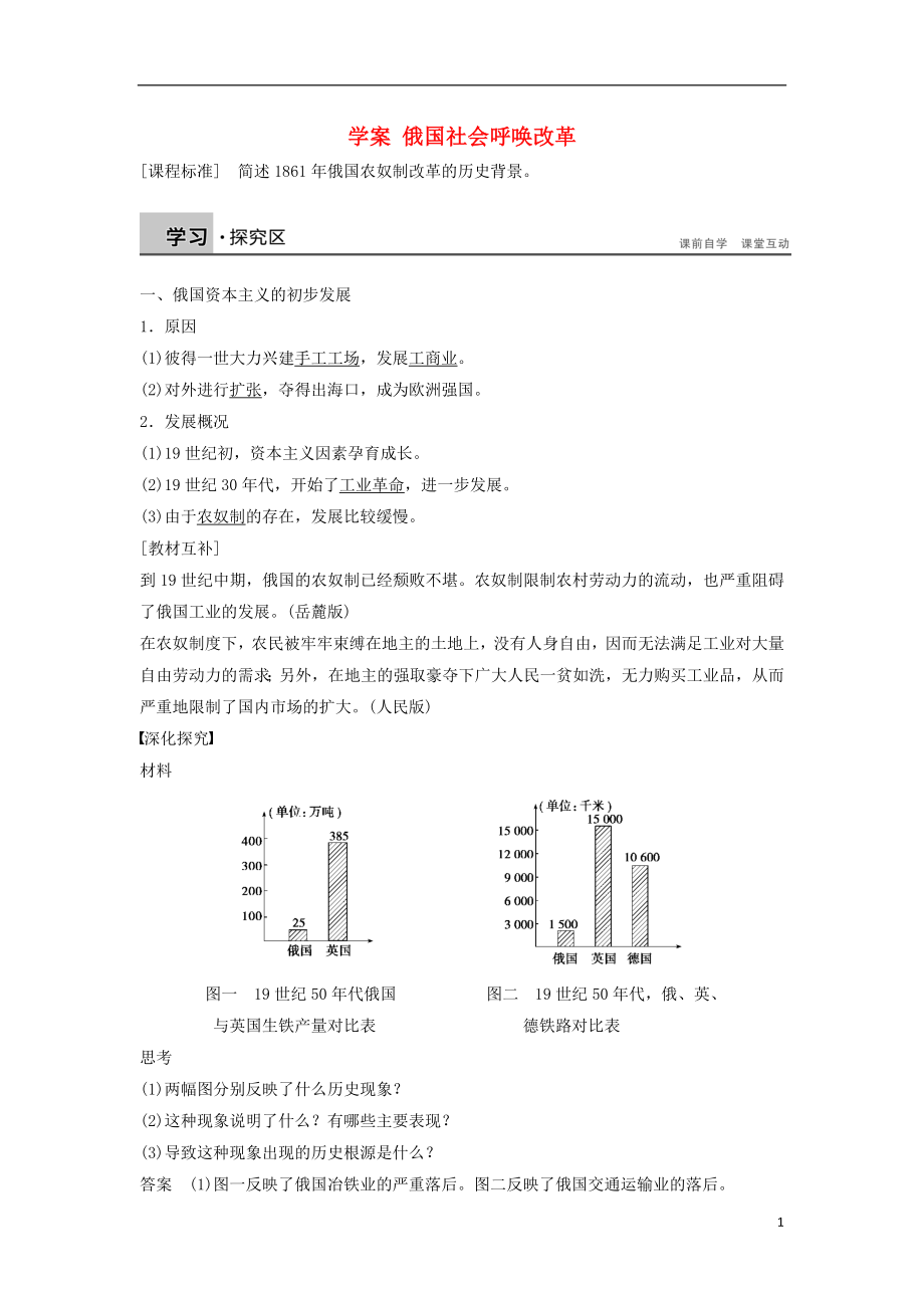 2017-2018學(xué)年高中歷史 第七章 俄國農(nóng)奴制度改革 1 俄國社會(huì)呼喚改革學(xué)案（含解析）北師大版選修1_第1頁